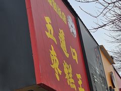 -五道口枣糕王(原创总店)