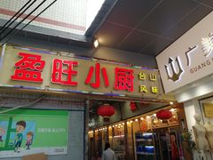 门面-盈旺小厨·非遗黄鳝饭(泰康路店)