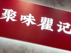 -聚味瞿记·龙虾堂(咸嘉湖店)