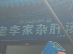 -老李家杂肝汤(回民街店)