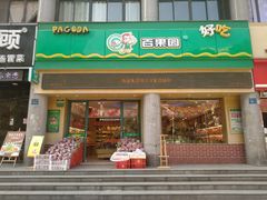 -百果园(奕淳公寓店)