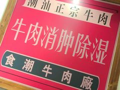 -食潮汕头鲜牛馆(望京保利店)