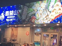 -鑫釜山海鲜烧烤(鑫丰国际店)