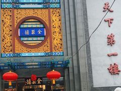 -北京全聚德(方庄店)