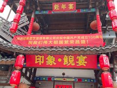 -印象鲵宴·张家界地标美食名片(溪布街店)