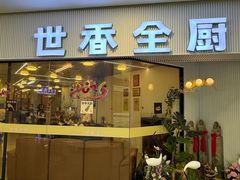-世香全厨•日料·铁板烧(金桥店)