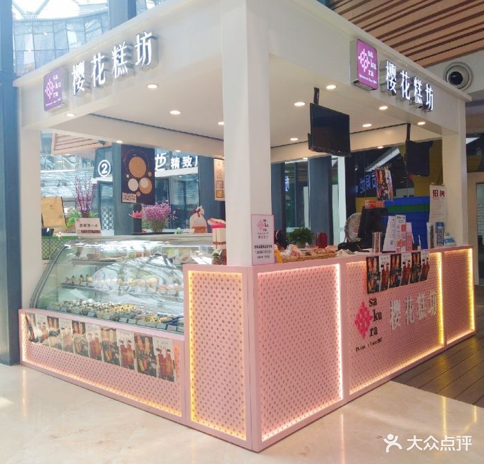 樱花糕坊(群星城店)图片 - 第131张