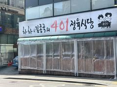 -401餐厅(弘大店)
