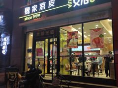 门面-魏家凉皮(马驹桥店)