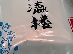 -登瀛楼饭庄(领世郡店)