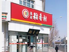 门面-北京稻香村(大都专卖店)