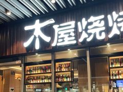 门面-木屋烧烤(坂田天安云谷店)