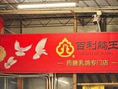 -百利鸽王(紫薇路店)