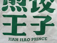 -煎饺王子(财富广场店)