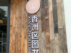 门面-香洲区图书馆(乐士文化区店)