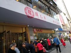 门面-韩包子(建设路店)