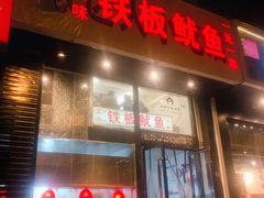 门面-十里铺铁板鱿鱼