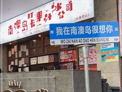 -南澳岛打卡果汁冰公司