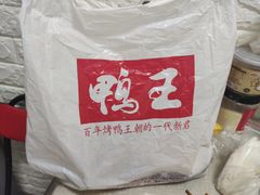 -鸭王烤鸭店(三里河店)
