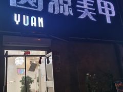 -源·健康调理中心