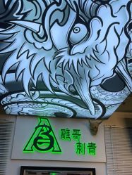 -雕哥的纹身店A3 TATTOO&纹身培训