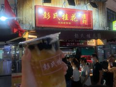 桂花糖凉虾-彭氏桂花凉虾(CBD店)