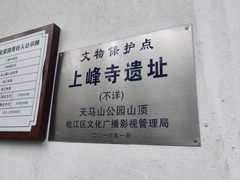 -上海佘山国家森林公园天马山园