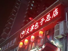 门面-宝正臻天津包子总店(金阳光居易店)