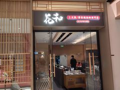 -花和寿喜烧·三文鱼自助专门店(光屿城店)