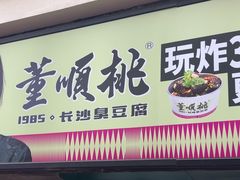 -董顺桃老长沙臭豆腐(步行街店)