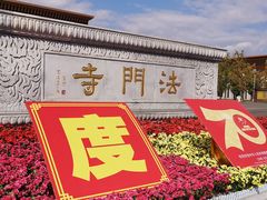 -法门文化景区