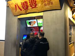 -八婆婆烧仙草(中山路店)