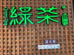 门面-绿茶餐厅(成都万象城店)