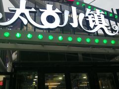 门面-太古小镇(OL星辰汇店)