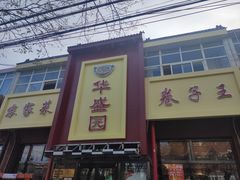 -华盛园卷子王农家菜水库鱼