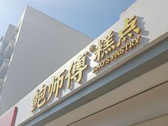 -鲍师傅糕点(大沽南路店)