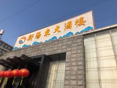 门面-新阳东大酒楼(商业街店)