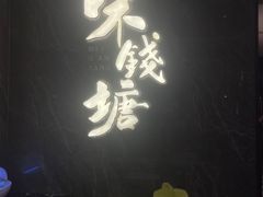 -味钱塘·钱塘浙宴(宋城之江银泰店)