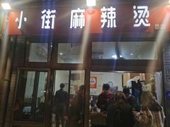-郭记小街麻辣烫(南小街总店)
