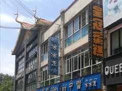 -中雪冰冰凉(沙湾国际店)