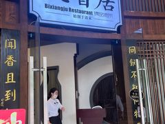 -飶香居(省博物馆店)