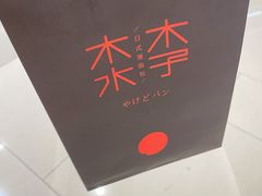 -木子木水日式烫面包(杭州首店)