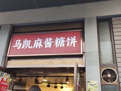 -马凯餐厅(地安门店)