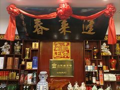 -蓬莱春(芝罘店)