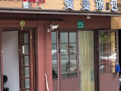 -曼曼汤包(建国西路店)