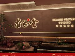 -杏花堂(北大街店)