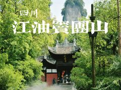 -窦圌山风景区