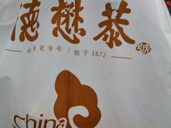 -德懋恭(西大街店)