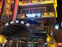 门面-满洲里饭店-尼基金俄餐厅
