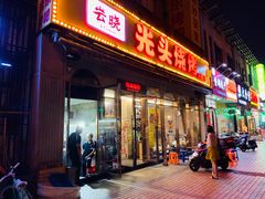 门面-云晓光头烧烤吧(盛夏店)
